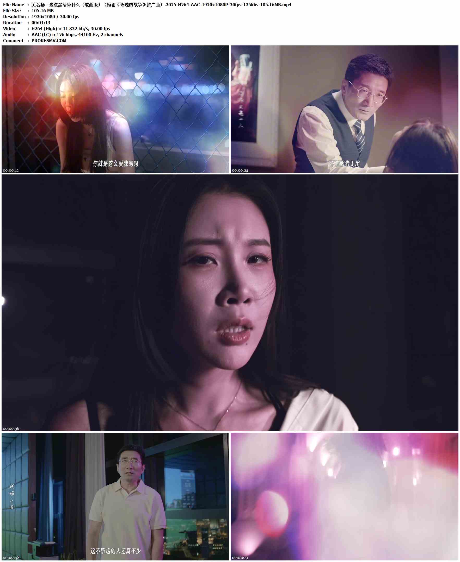 关名扬 - 这点黑暗算什么（歌曲版）（短剧《玫瑰的战争》推广曲）.2025-H264-AAC-1920x1080P-30fps-125kbs-105.16MB官方MV_高清MV
